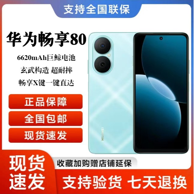 未拆封 Huawei/华为 畅享80 大电池长持久 鸿蒙智能 256G 蓝