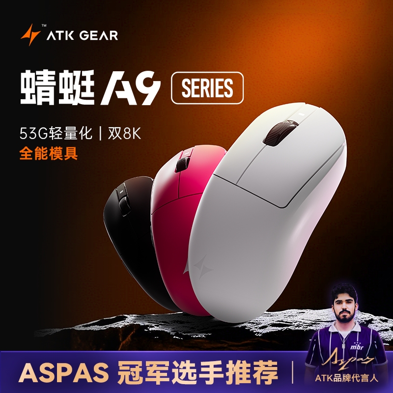 【平台补贴立减15%】ATK蜻蜓A9超轻量化无线电竞鼠标有线无畏契约