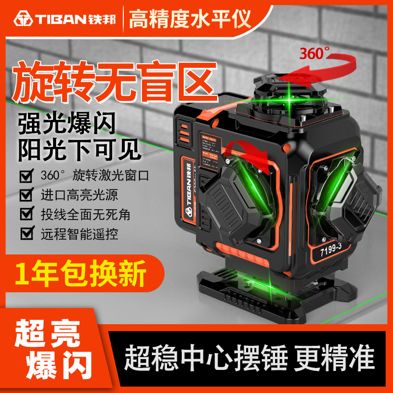 铁邦第三代7199-3激光旋转窗口新款超稳高亮强光精准红外线水平仪