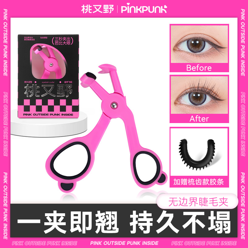 桃又野无边界眼睫毛夹卷翘定性持久女生便携式眼美妆好物