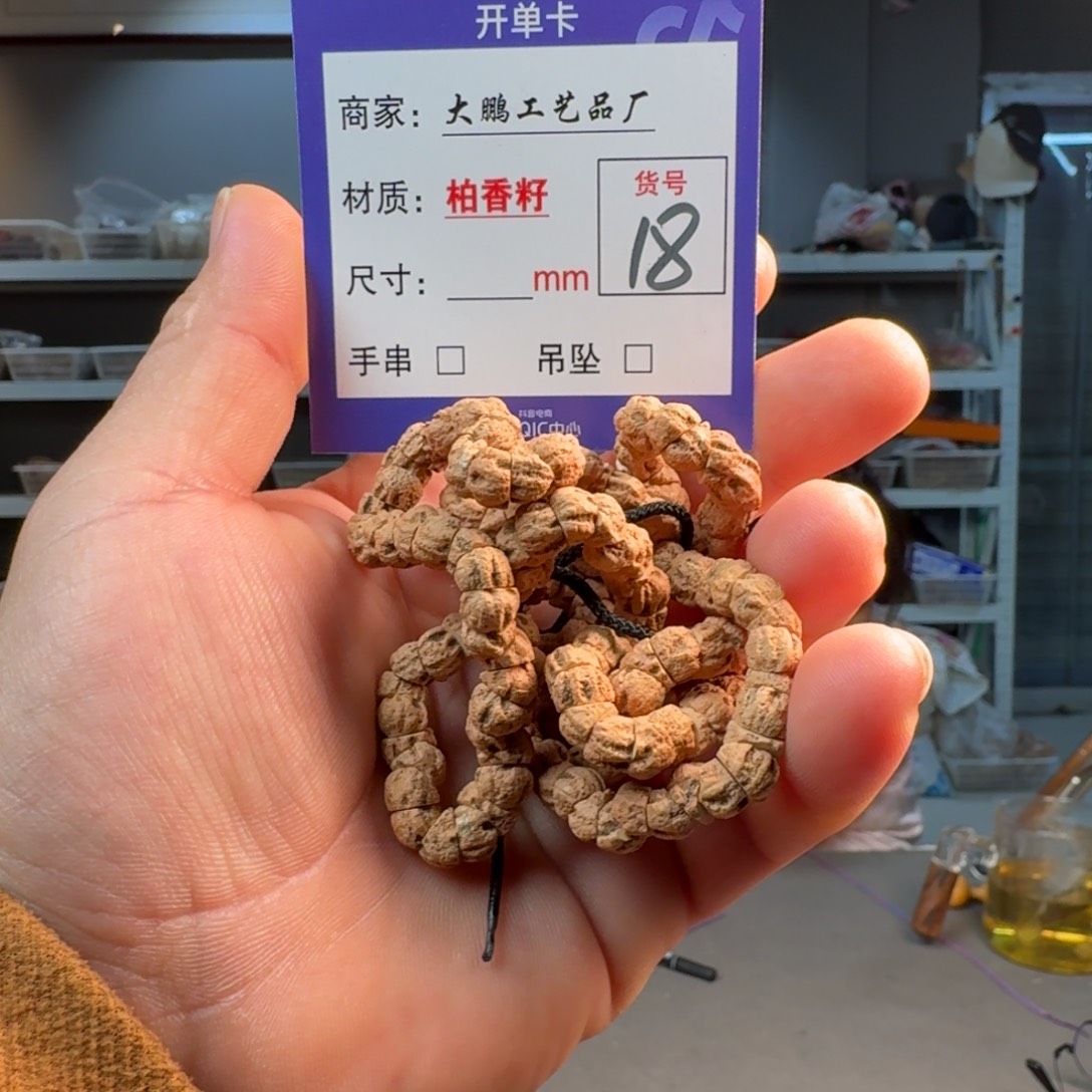 吊坠柏香籽/百香籽【18】
