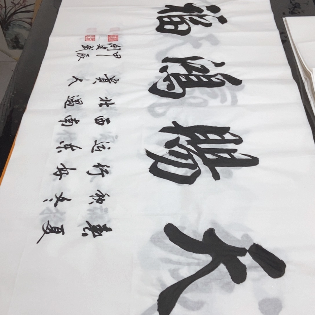 书法老师精品书法