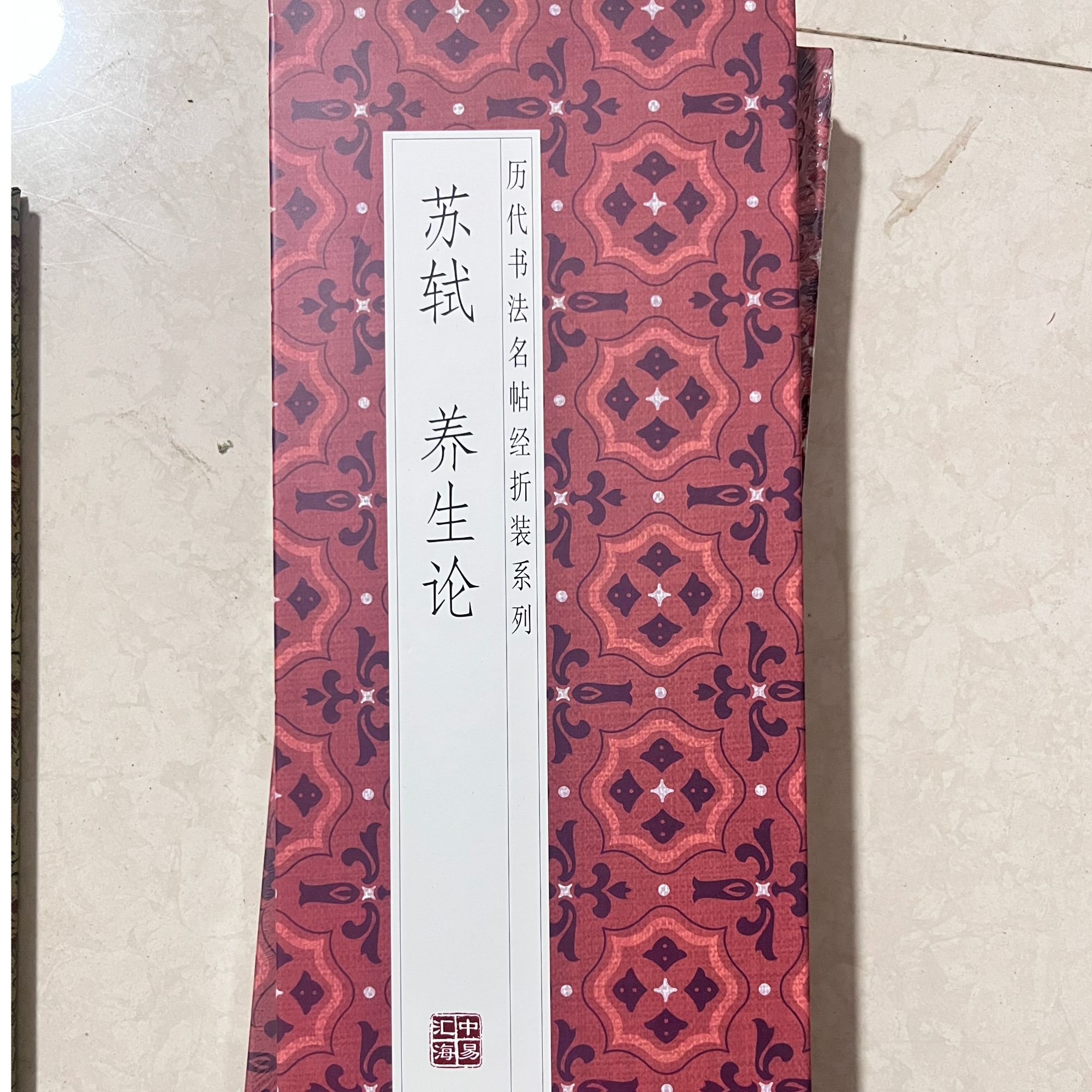 经折装系列苏轼养生论