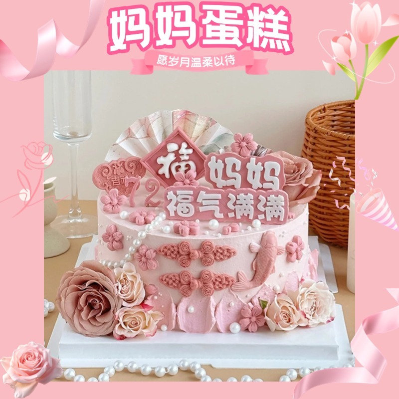 新款妈妈生日蛋糕主题定制母亲节送妈妈婆婆女士济南同城配送