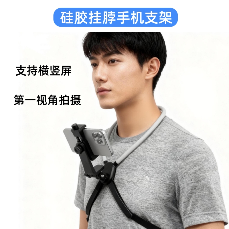 硅胶挂脖手机支架第一视角拍摄直播骑行路亚一个人vlog神器