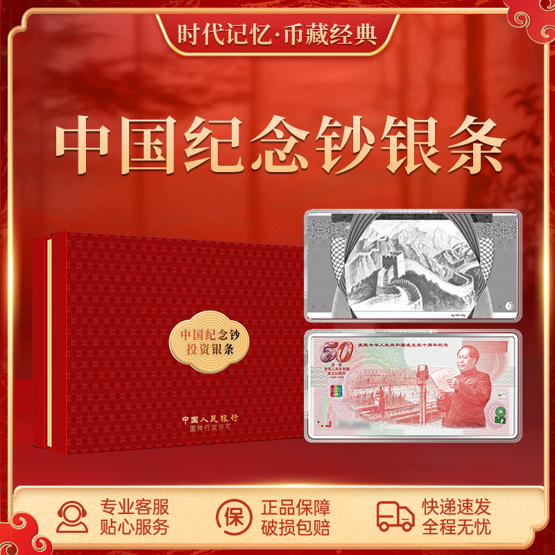 中国纪念钞银条【建国50周年纪念钞】 10g礼盒装/十连
