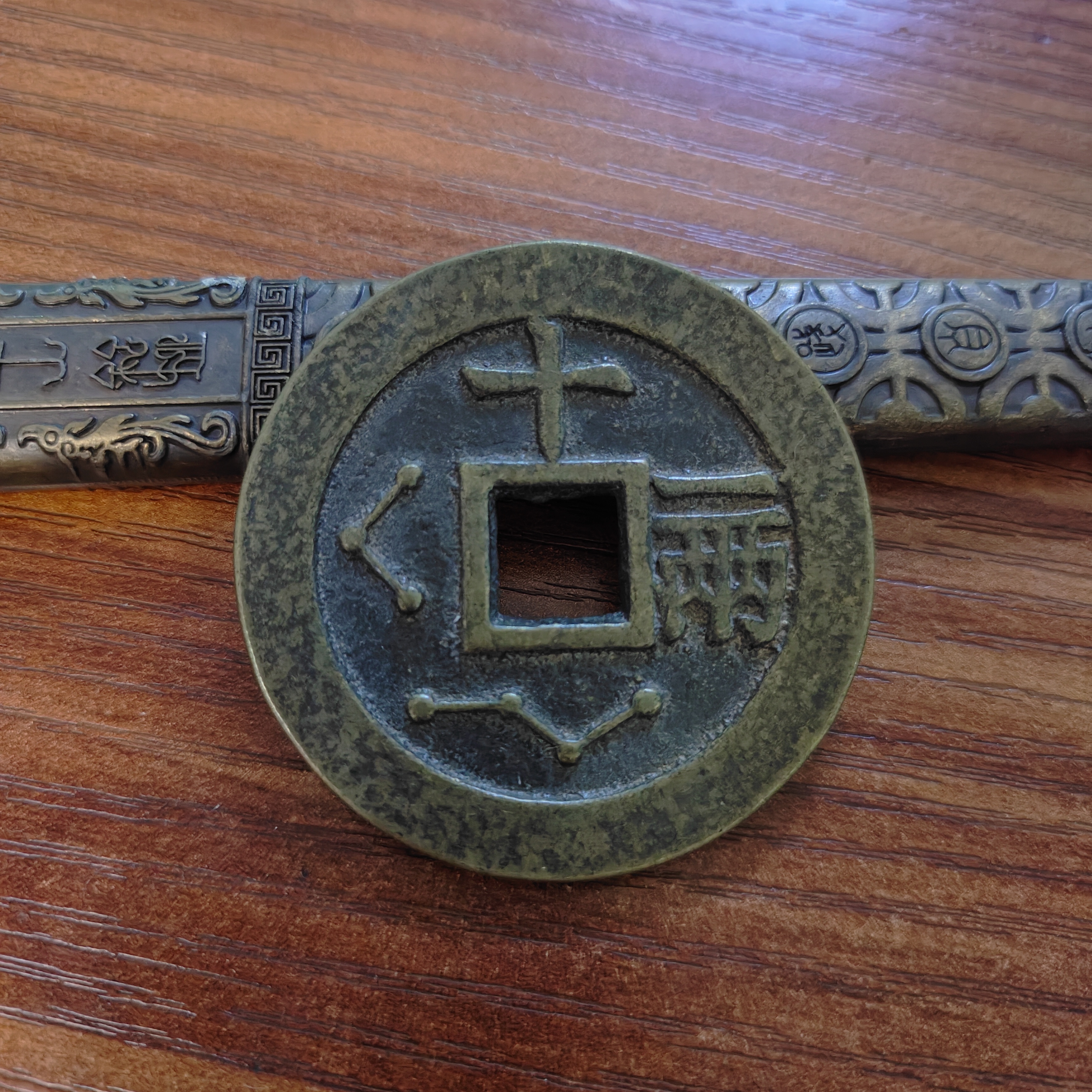 现代工艺文创钱币，翻砂铸造七星十一两，直径48mm厚3.2mm