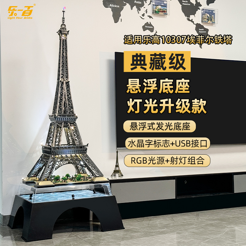 乐一百LYB适用于10307埃菲尔铁塔悬浮底座展示盒防尘罩展示柜