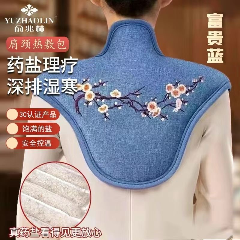 YUZHAOLIN/俞兆林肩颈热敷包电加热海盐粗盐热敷包家用理疗护颈椎