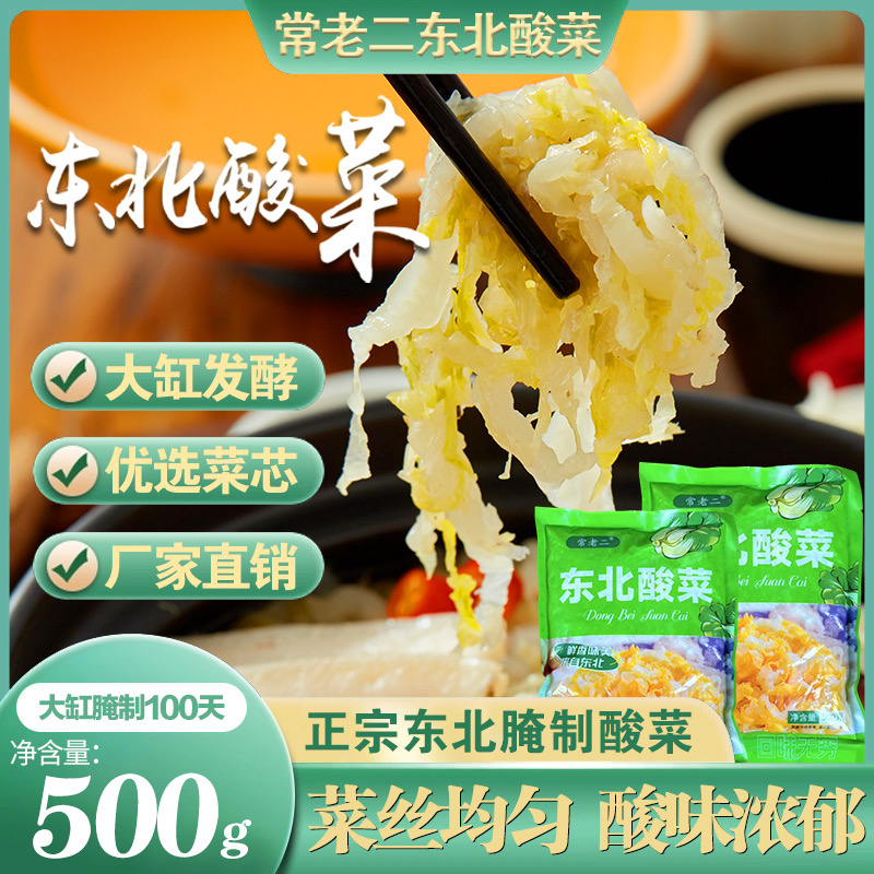 【到手6斤】常老二正宗东北大缸腌制酸菜清爽地道切丝酸菜500g