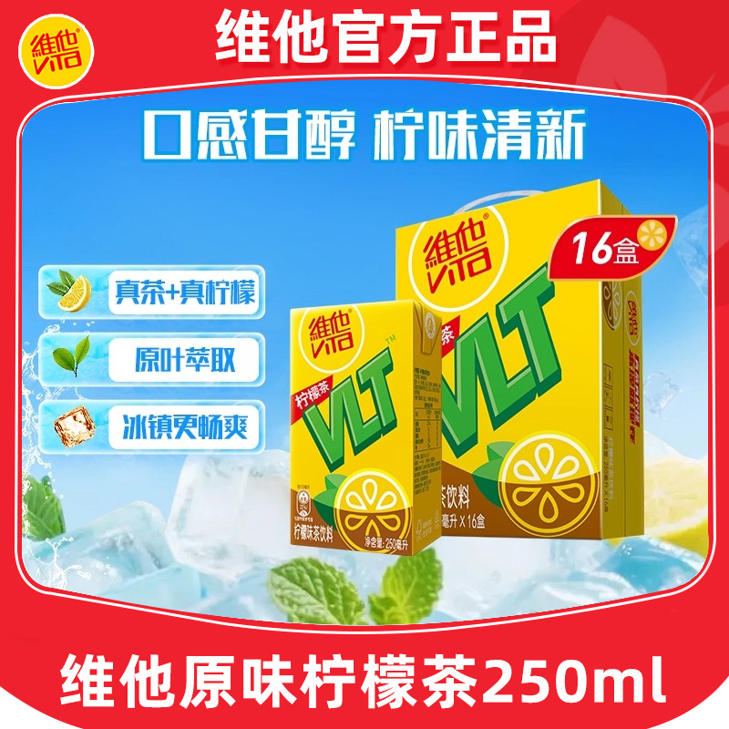 【礼盒装】维他柠檬茶250ml*16盒囤货原味柠檬茶饮料饮品夏日柠檬茶