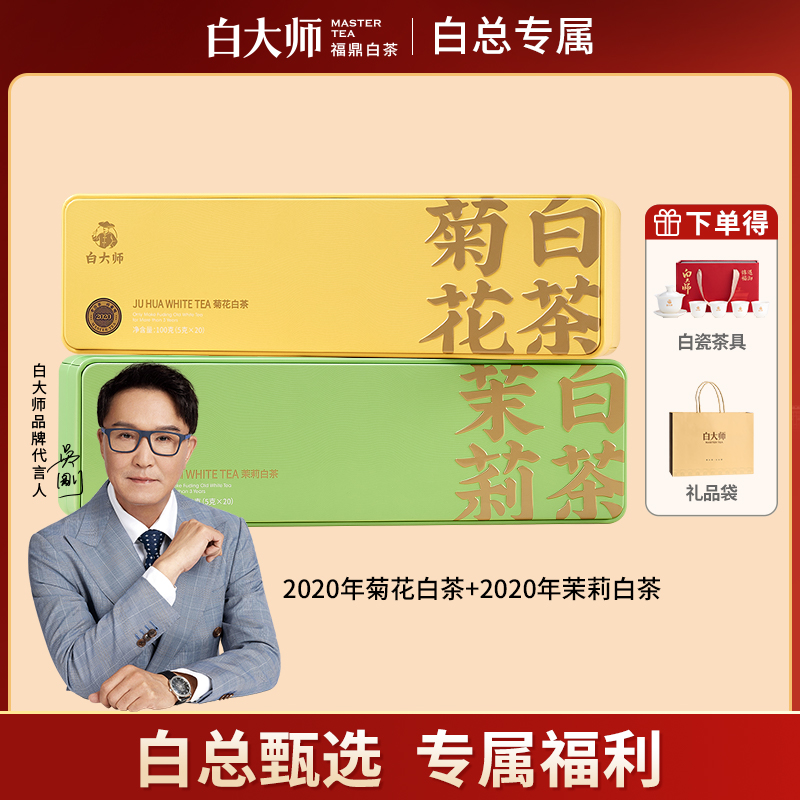 【白总】白大师茶叶礼盒福鼎白茶2020菊花茉莉白茶花茶饼干茶小方片