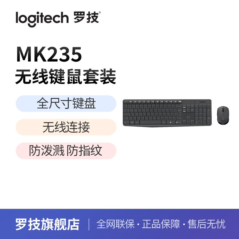 罗技MK235无线键鼠套装办公键盘家用台式电脑笔记本耐