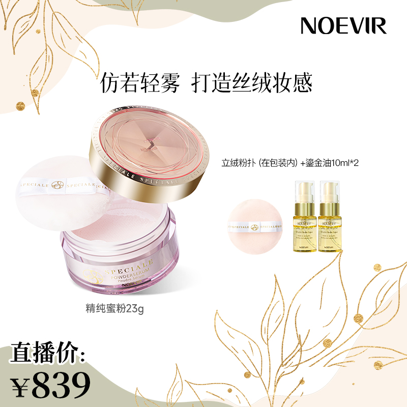 Noevir/诺薇雅精纯蜜粉 散粉持久定妆养肤 雾感妆面
