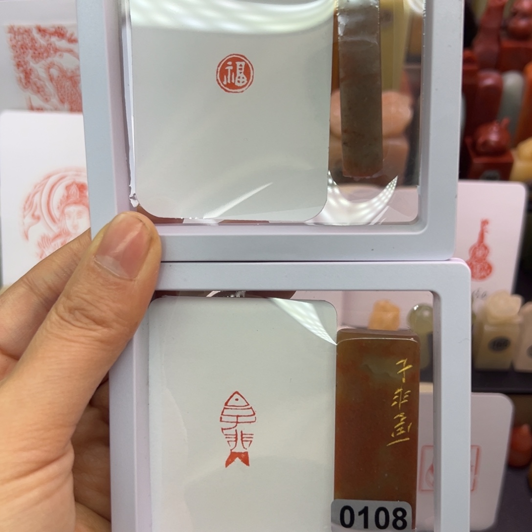 寿山石印石福1.0，子非鱼1-2