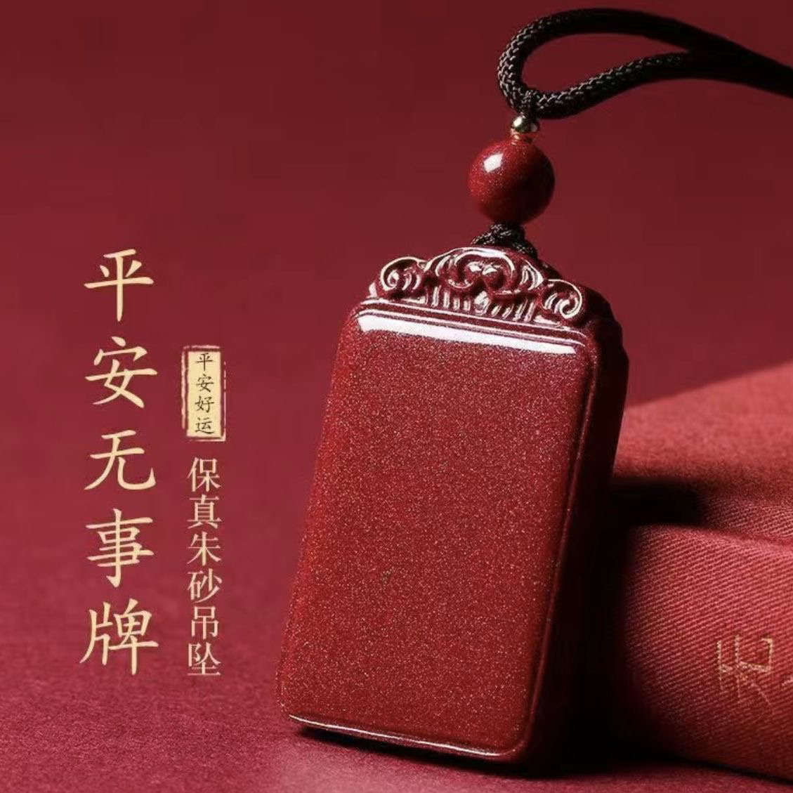 含辰砂工艺品【正品】正品天然原矿朱砂吊坠帝王紫金砂平安无事牌
