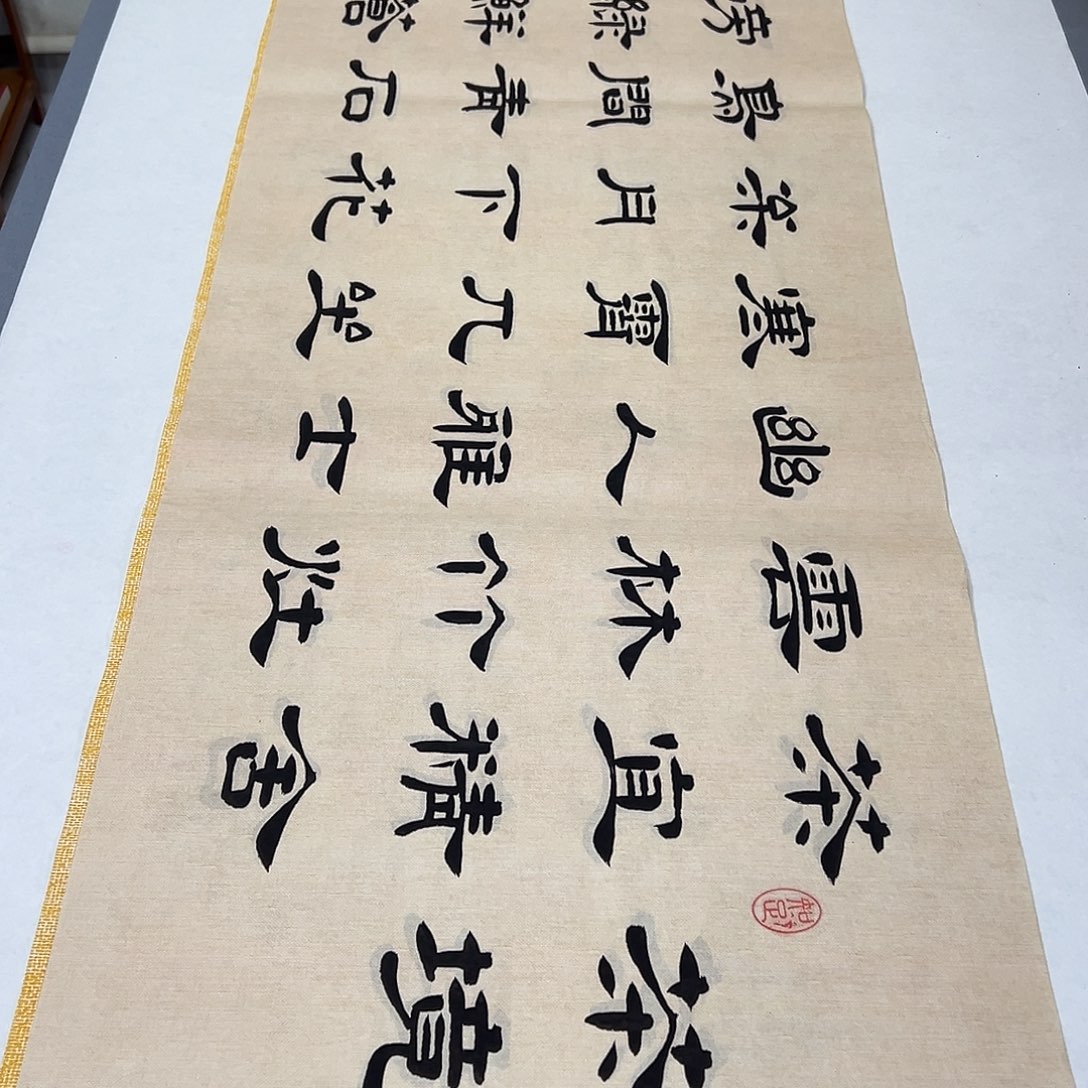 书法纯手写 国展书家堵花臣180✖️48