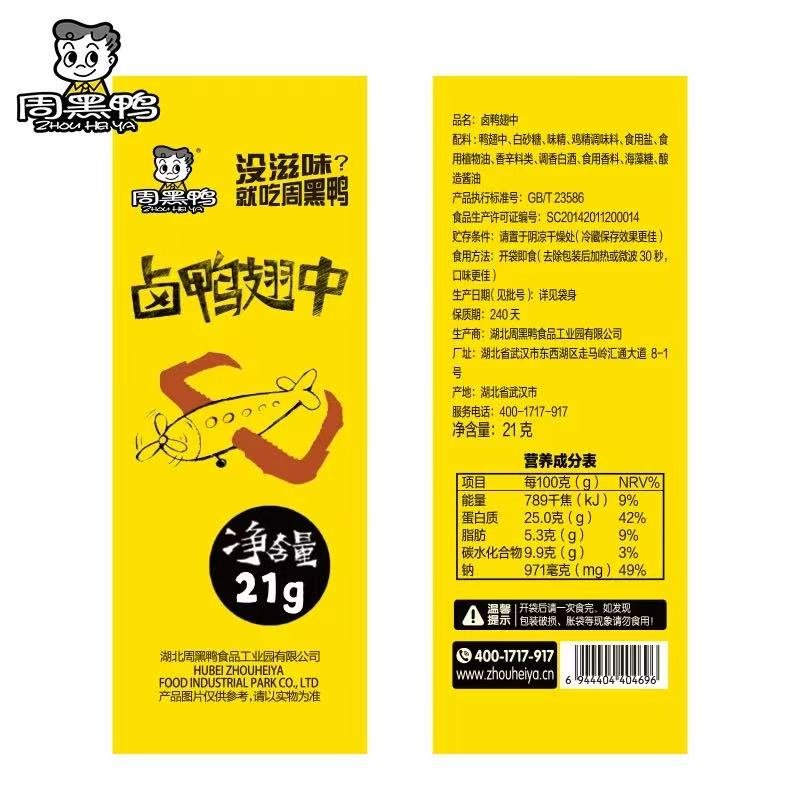 周黑鸭周黑鸭卤鸭翅中21g单粒真空独立包装武汉零食小吃开袋即食