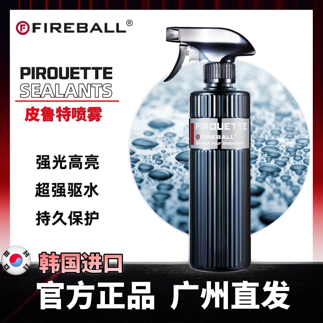 FIREBALL火球皮鲁特陶瓷喷蜡Pirouette疏水光亮车漆抗污深邃光泽