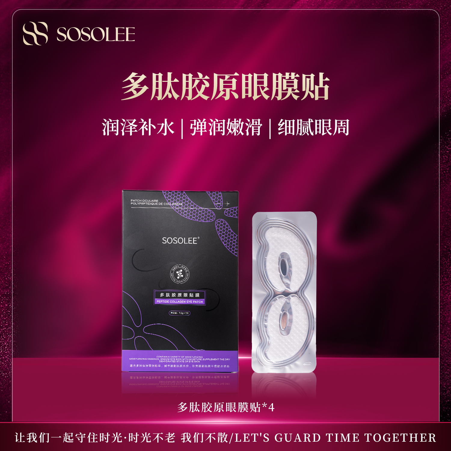 【专柜正品】SOSOLEE多肽胶原保湿眼贴膜  PNWG