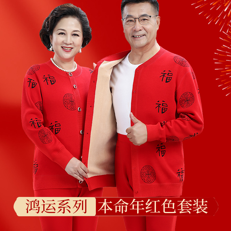 本命年红色保暖衣男女加绒加厚开衫爸爸款保暖套装冬季中老年妈妈