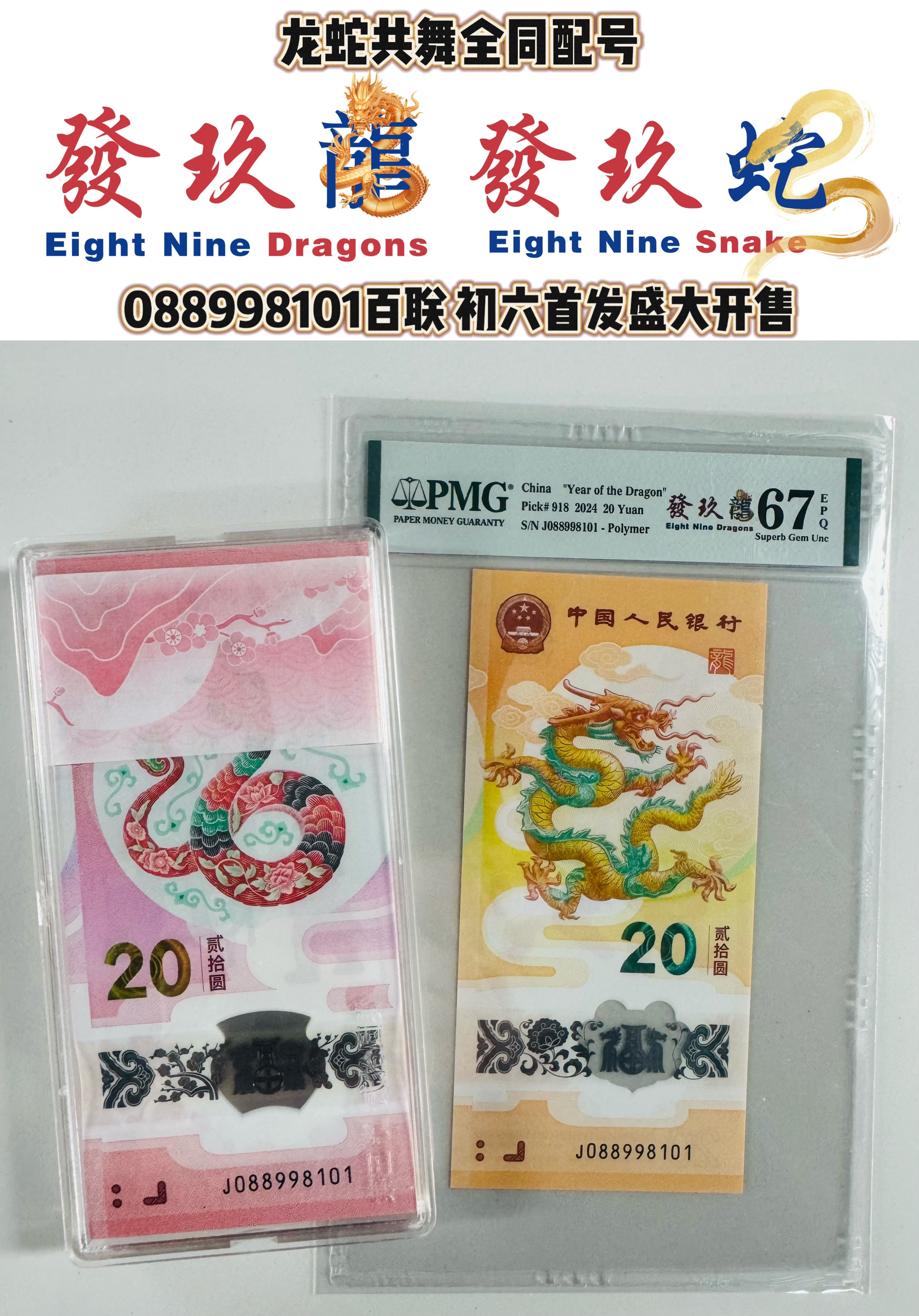 發玖龍蛇全同J088998141一50PMG选号链接龙年纪念钞