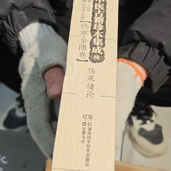 伤寒绪论（务必塑封）库存书繁体竖版