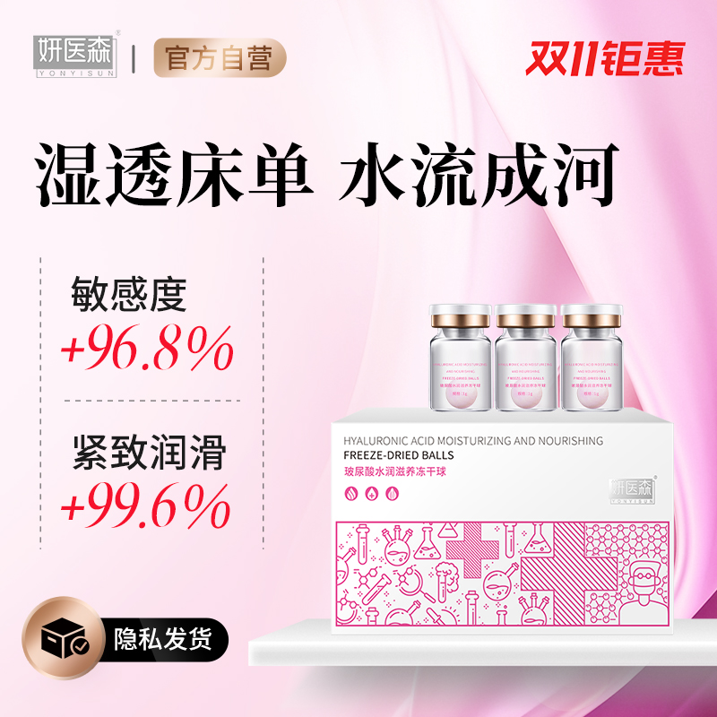妍医森玻尿酸水润冻干球 修复干涩阴道 激活敏感细胞 水流成河~