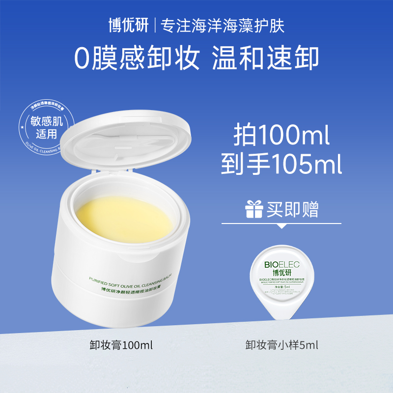 【海哥专属】博优研净颜轻透温和不刺激敏感肌可用橄榄油卸妆膏