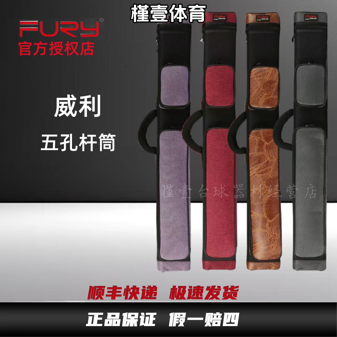 FURY威利台球杆五孔杆包桌球用品黑八多功能杆筒1/2美式九球用品