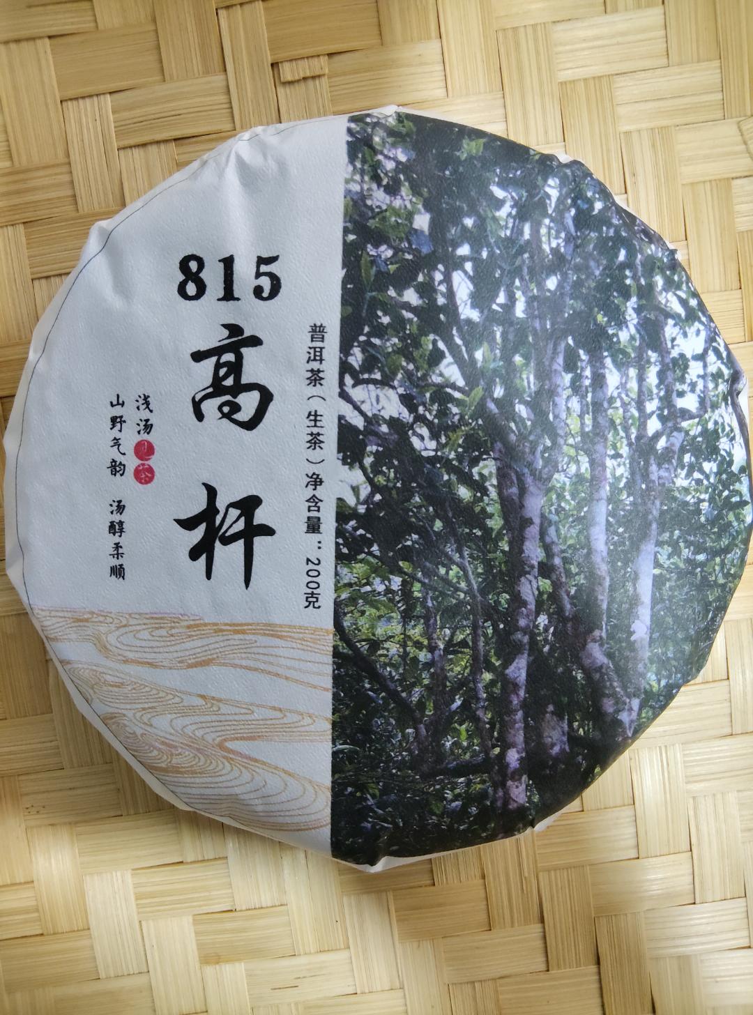 2016年  815 高杆 普洱茶 生茶饼茶  A777号  200g/饼