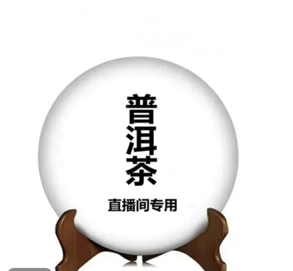 百杨 12017532号 青饼