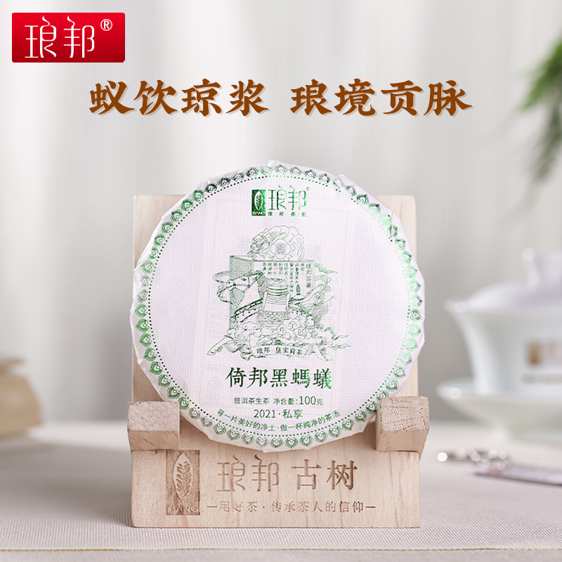 琅邦2021年私享系列倚邦黑蚂蚁100g饼茶倚邦单株古树普洱茶生茶