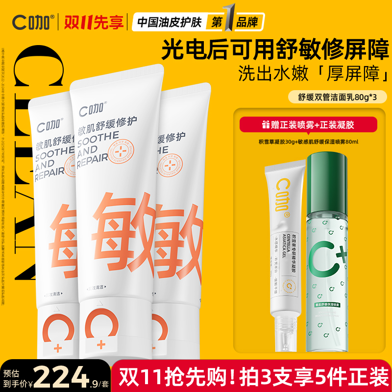 【敏肌专研】C咖洗面奶氨基酸双管清洁毛孔舒缓修护敏肌科学护肤