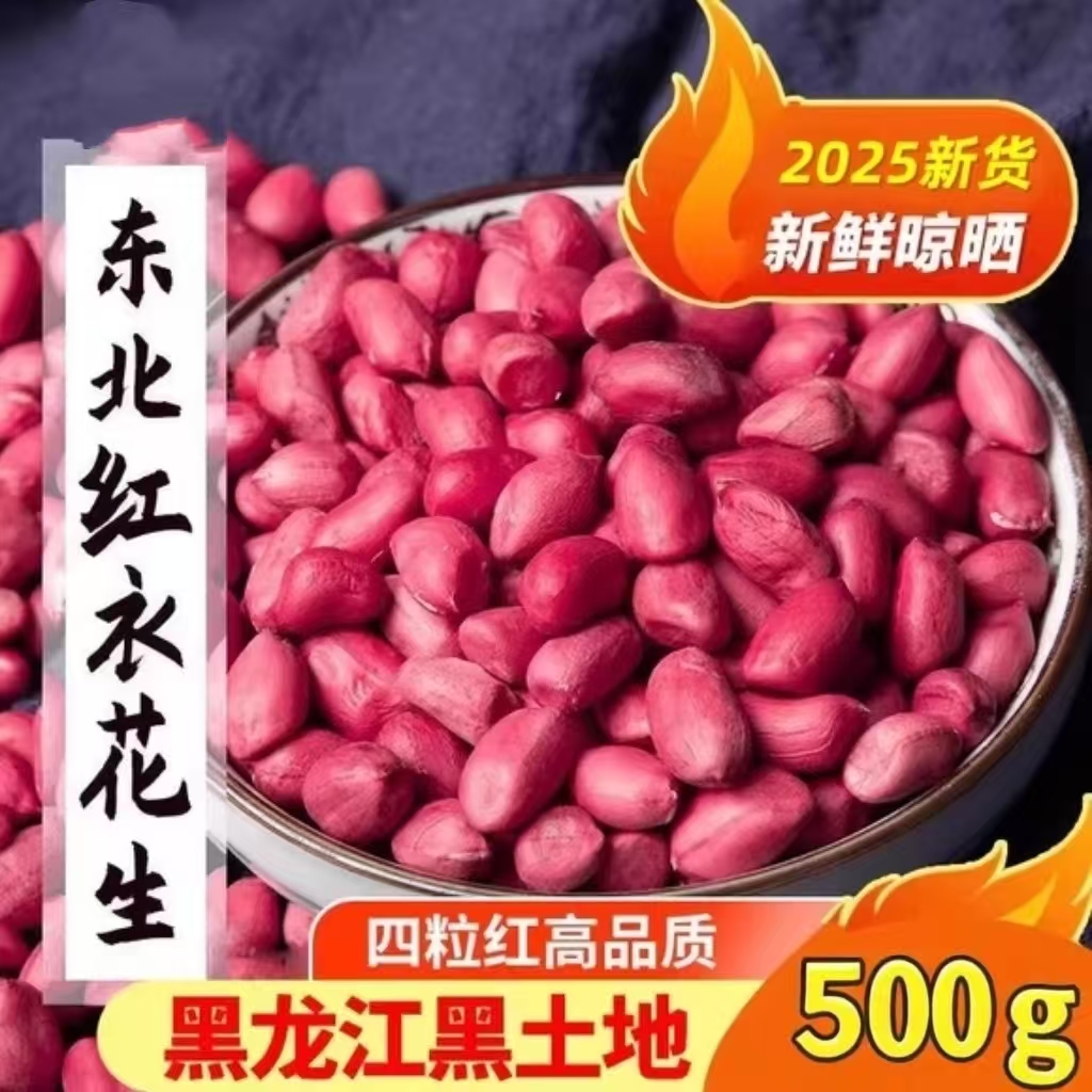 净重⑤斤新货红皮花生米四粒红2025年当季农家手剥饱满东北