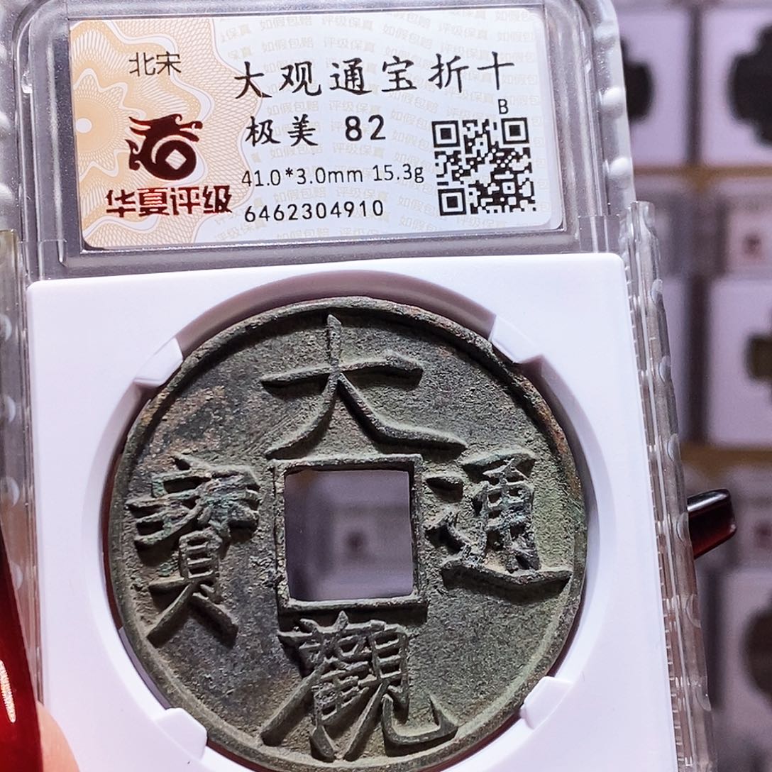 铜大观 折十 4910华夏85。。