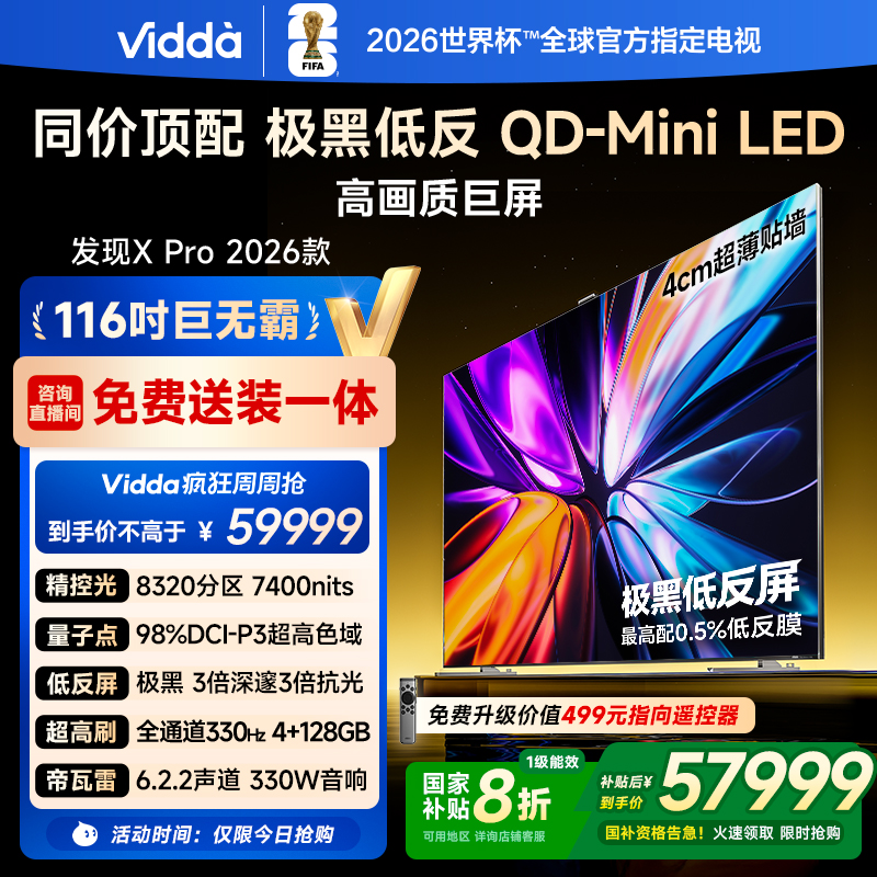 Vidda发现X Pro 2026款 116英寸 330Hz低反屏QD-Mini LED