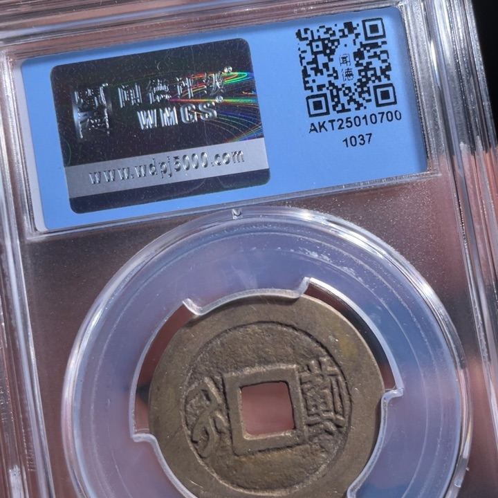 铜Z*鼎一 顺治通宝一枚