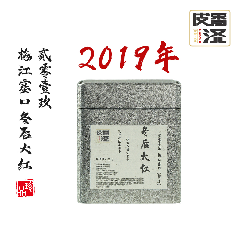【皮香济】母树原枝2019梅江塞口冬后大红-整皮65g