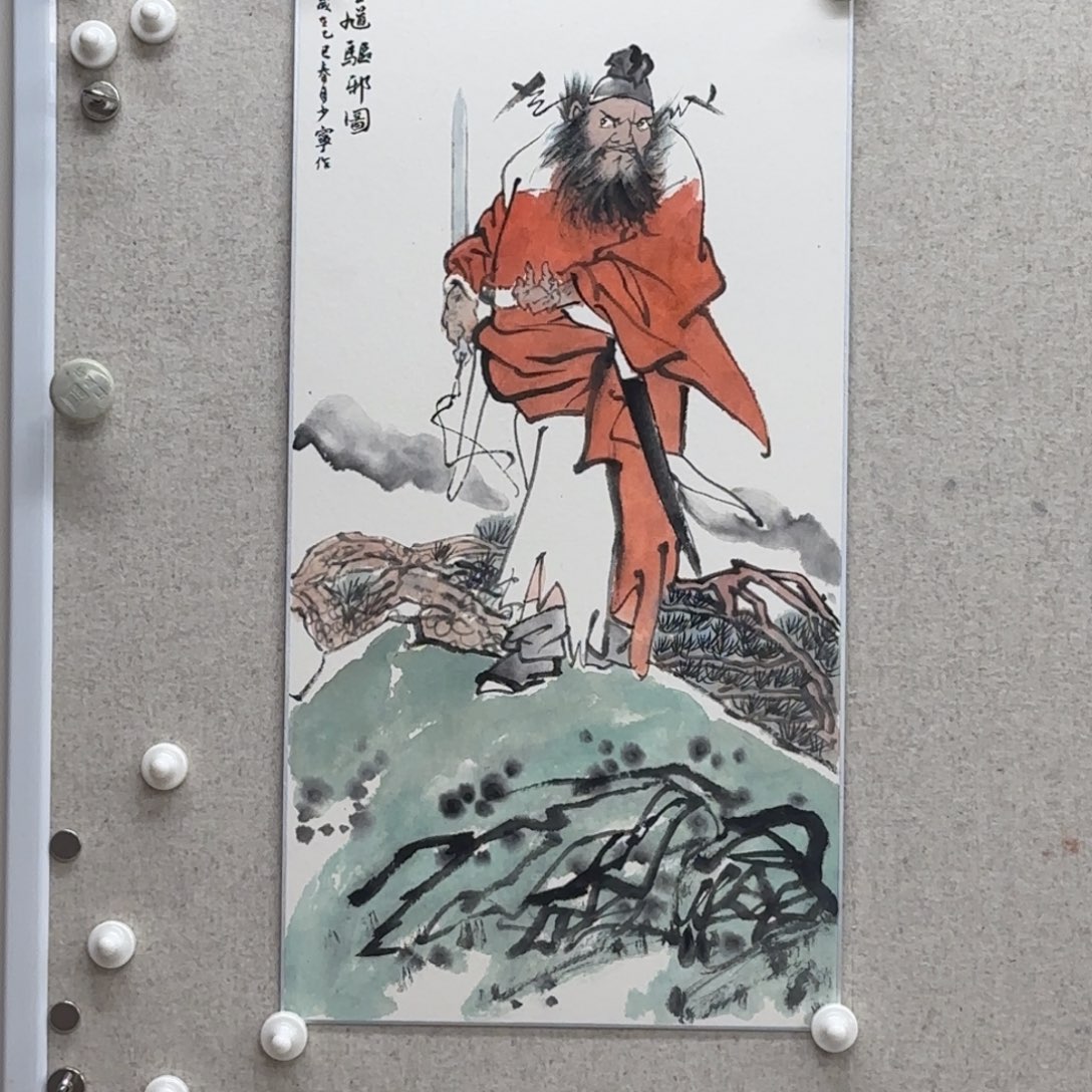 国画少**放刘少宁 钟馗图