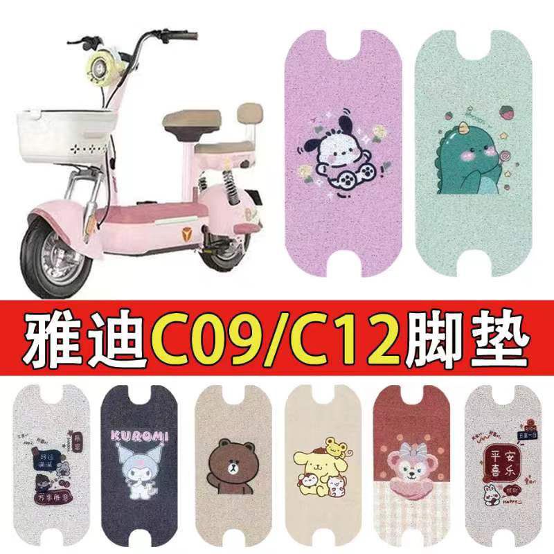 适用于雅迪电动车C12丝圈脚垫雅 迪C09电瓶车防水防滑脚踏耐磨