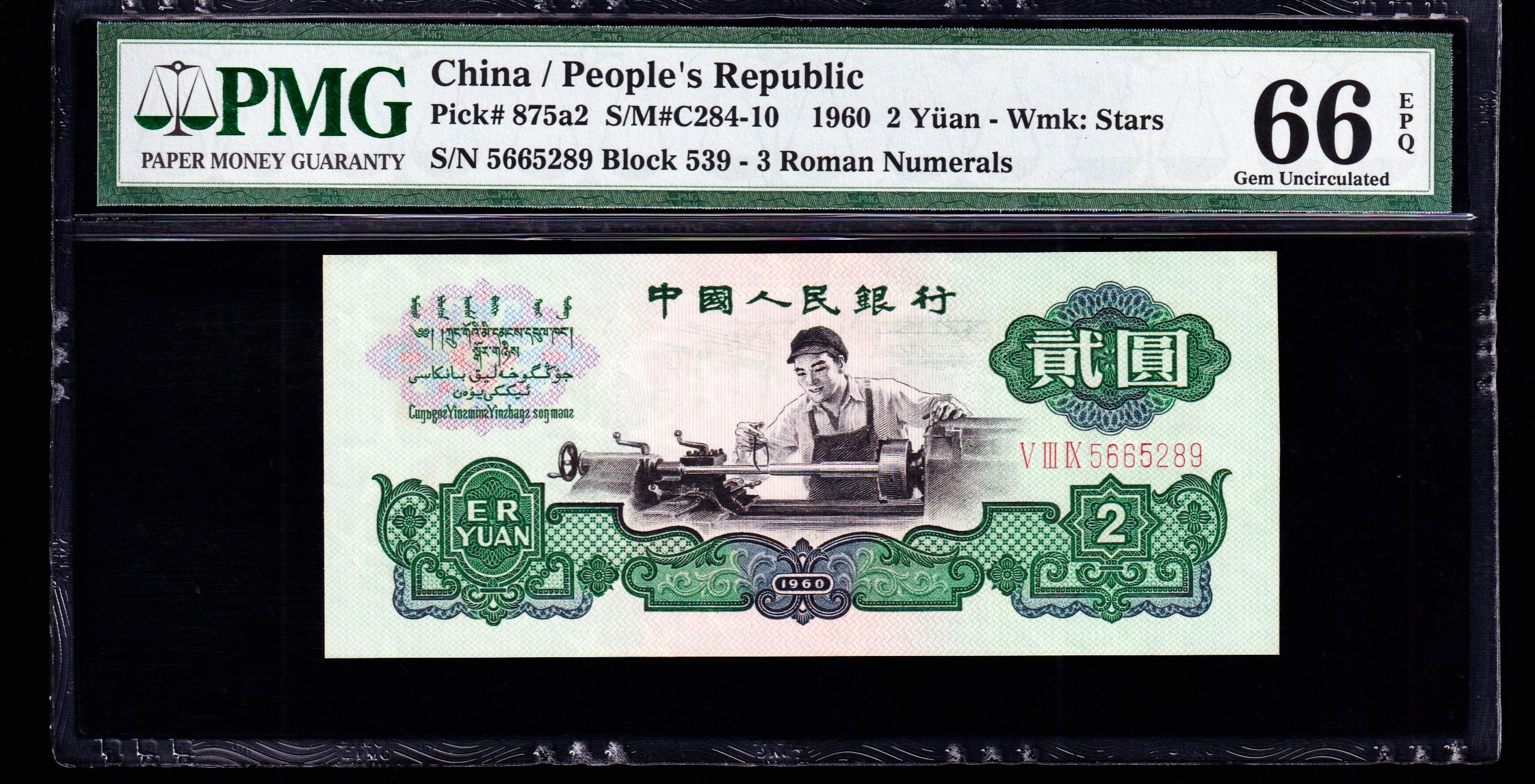 PMG66分，第三套人民币贰圆车工，三版币两元车工，无347，，289