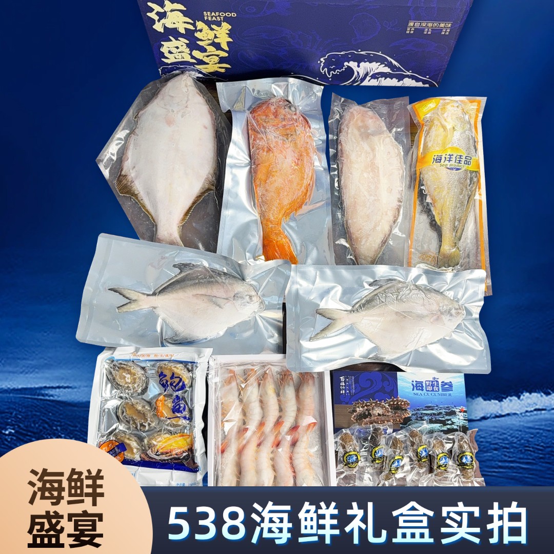 【红岛海鲜凤姐】中秋538海鲜礼盒大礼包