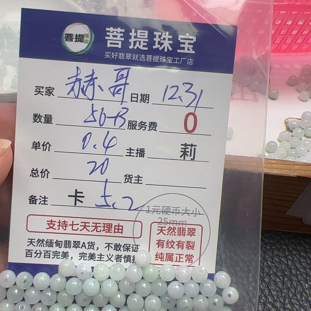 赫***哥翡翠散珠货主老年卡5.2