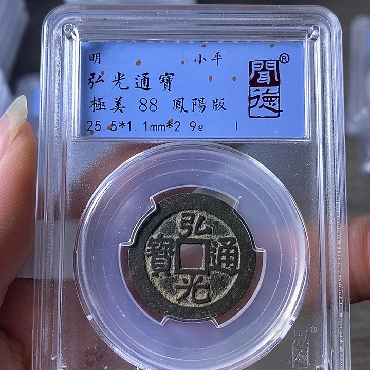 铜A闻博文化弘光通宝