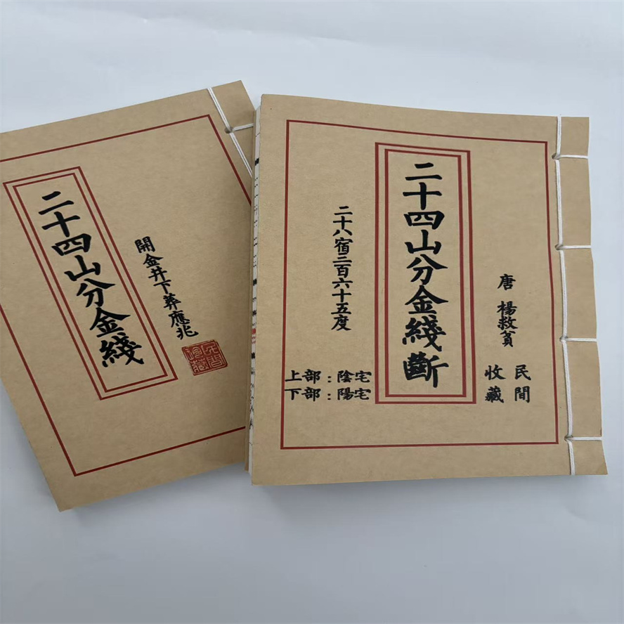 二十四山分金线断 二十四山分金线 两本 国学摆件