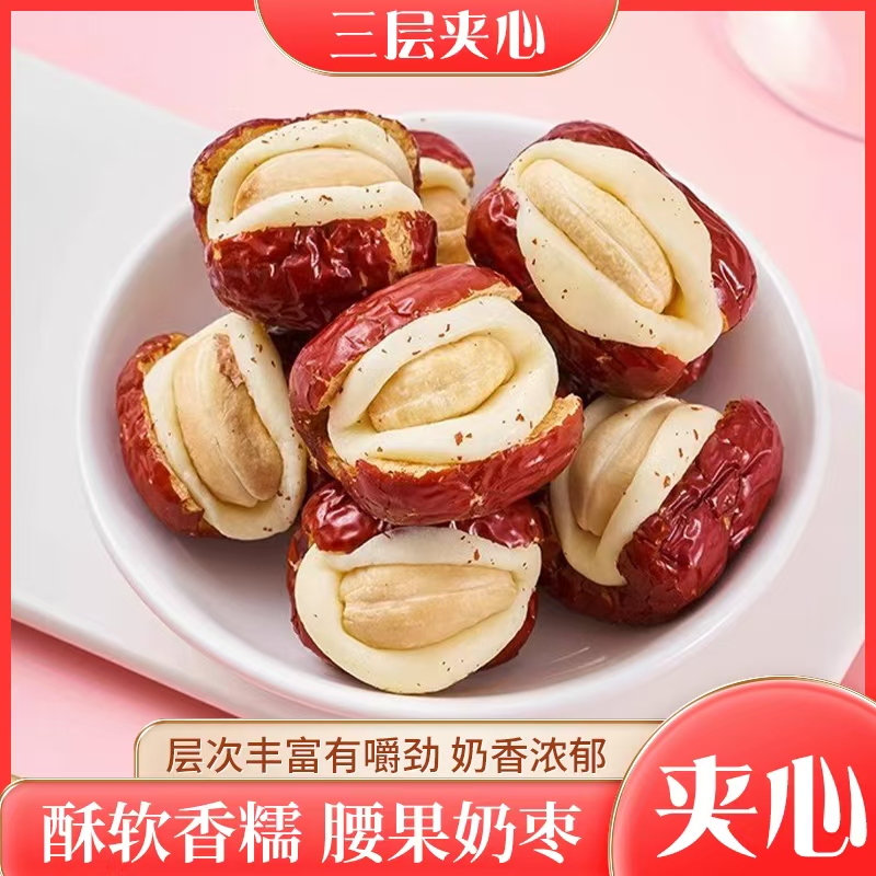 新疆风味腰果夹心奶芙枣独立小包装休闲解馋坚果零食