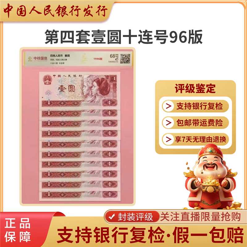 第四套人民币1996年1元十连号标十评级鉴定68分-钞钱
