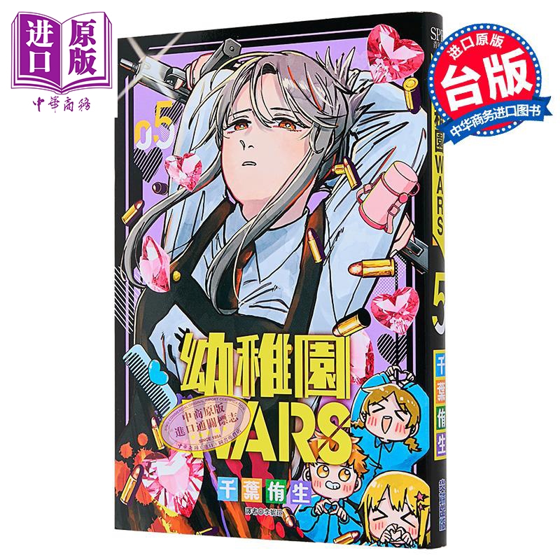 【中商】漫画 幼儿园WARS 第5集 千叶侑生 台版漫画书 尖端