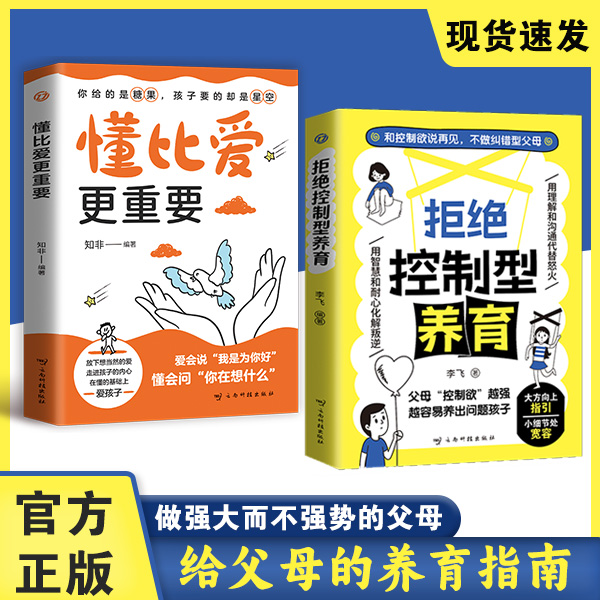 拒绝控制型养育正版懂比爱更重要育儿经验分享用智慧化解叛逆沟通